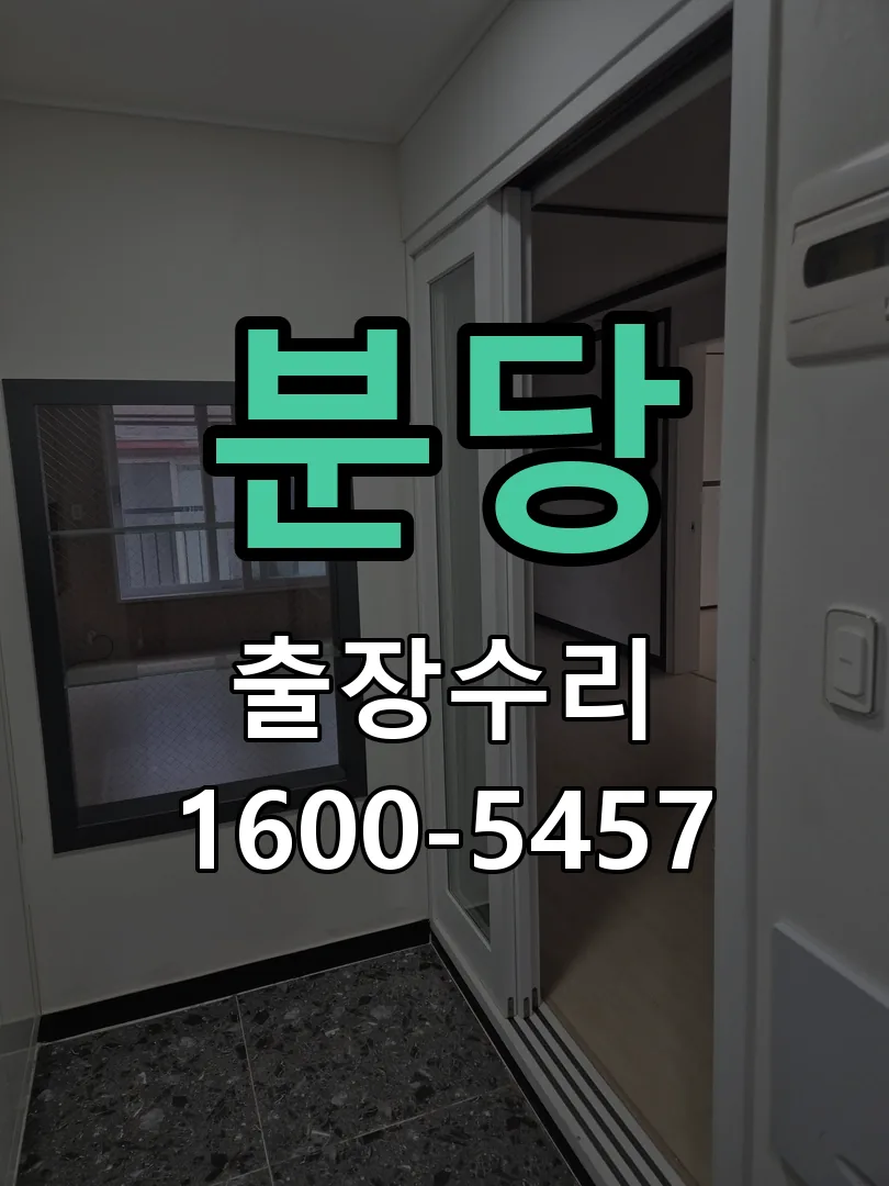 분당 현장 도착 후 상태 확인