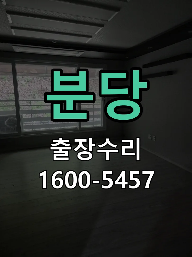 분당 잠금장치 동작 확인