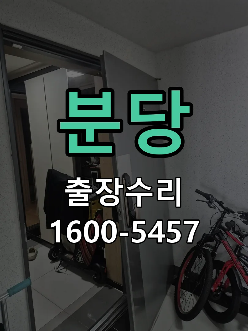 분당 교체 작업 진행