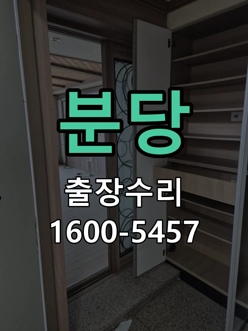분당 도어락 열쇠 출장 수리