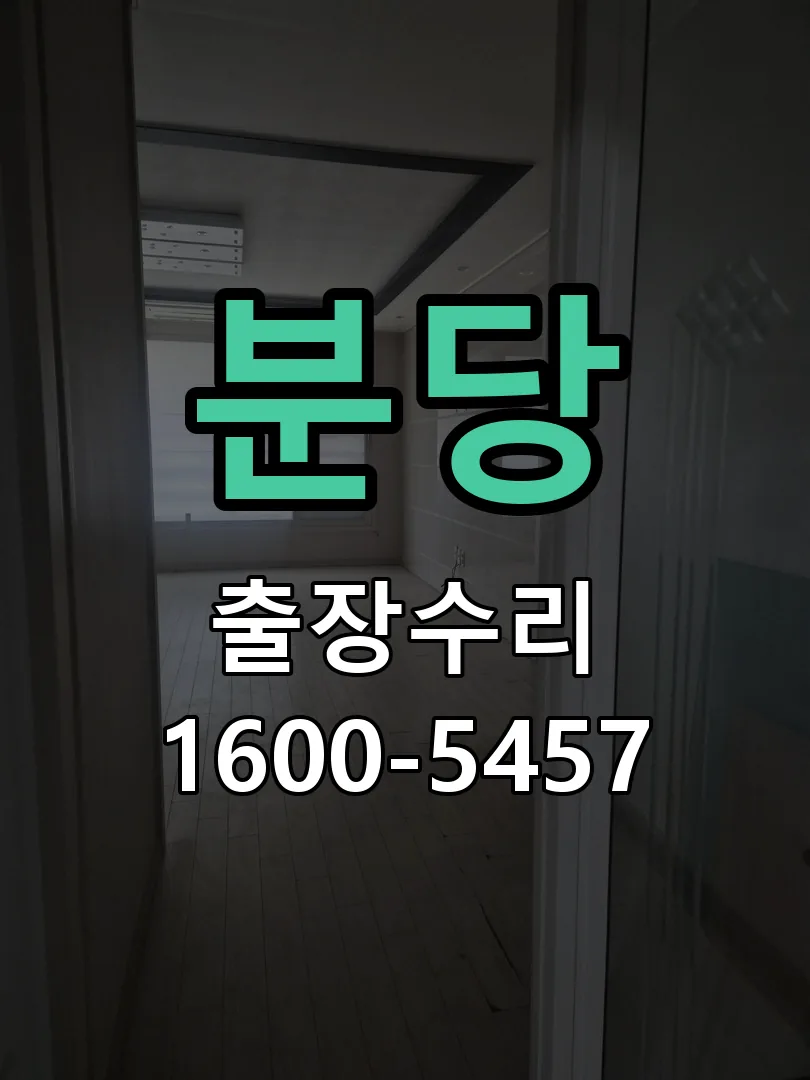 분당 현장 도착 후 상태 확인