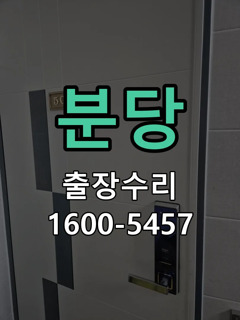 분당 본체 분리 및 내부 점검