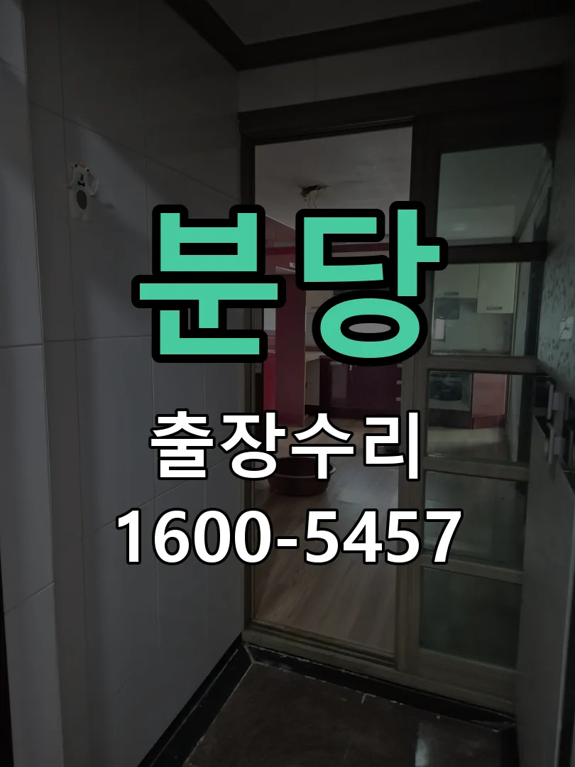 분당 잠금장치 동작 확인
