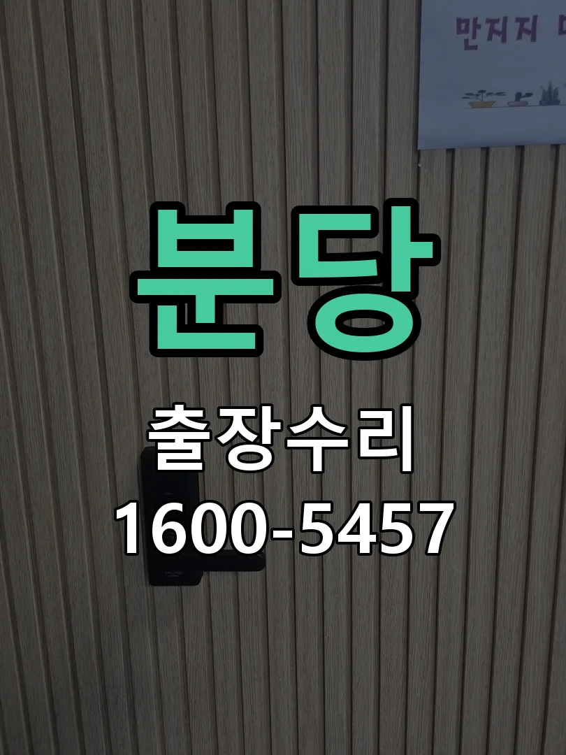 분당 교체 작업 진행