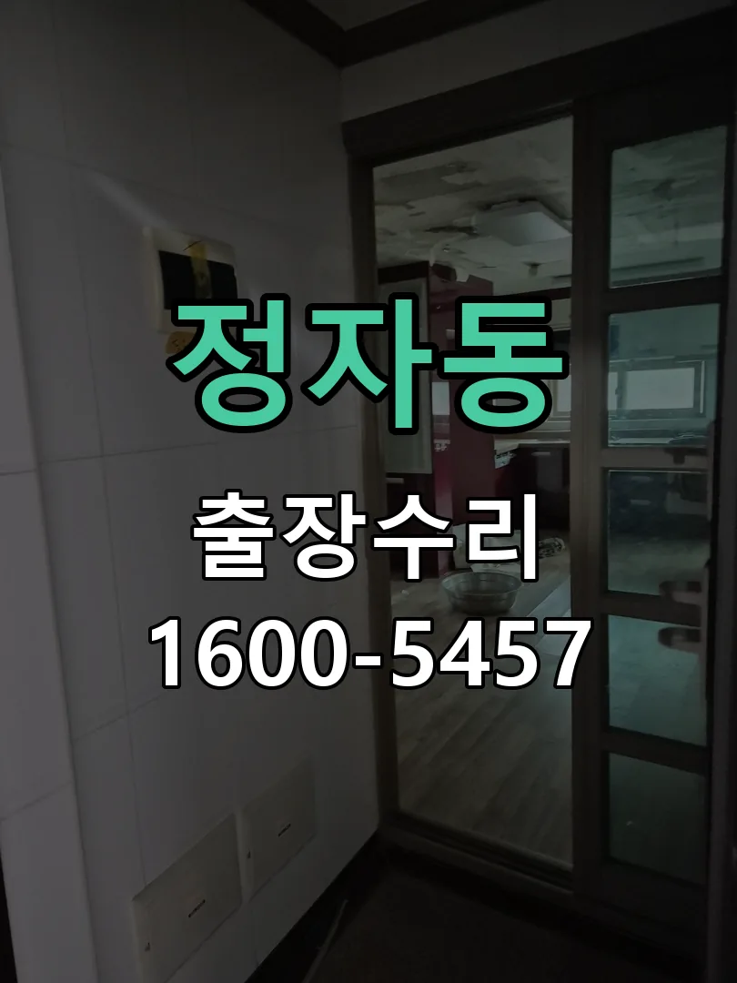 정자동 도어락 열쇠 출장 수리