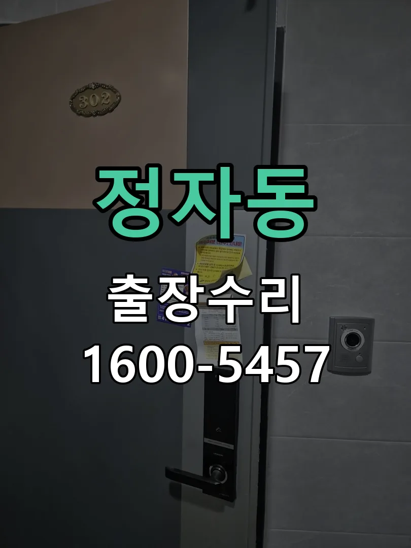 정자동 교체 작업 진행