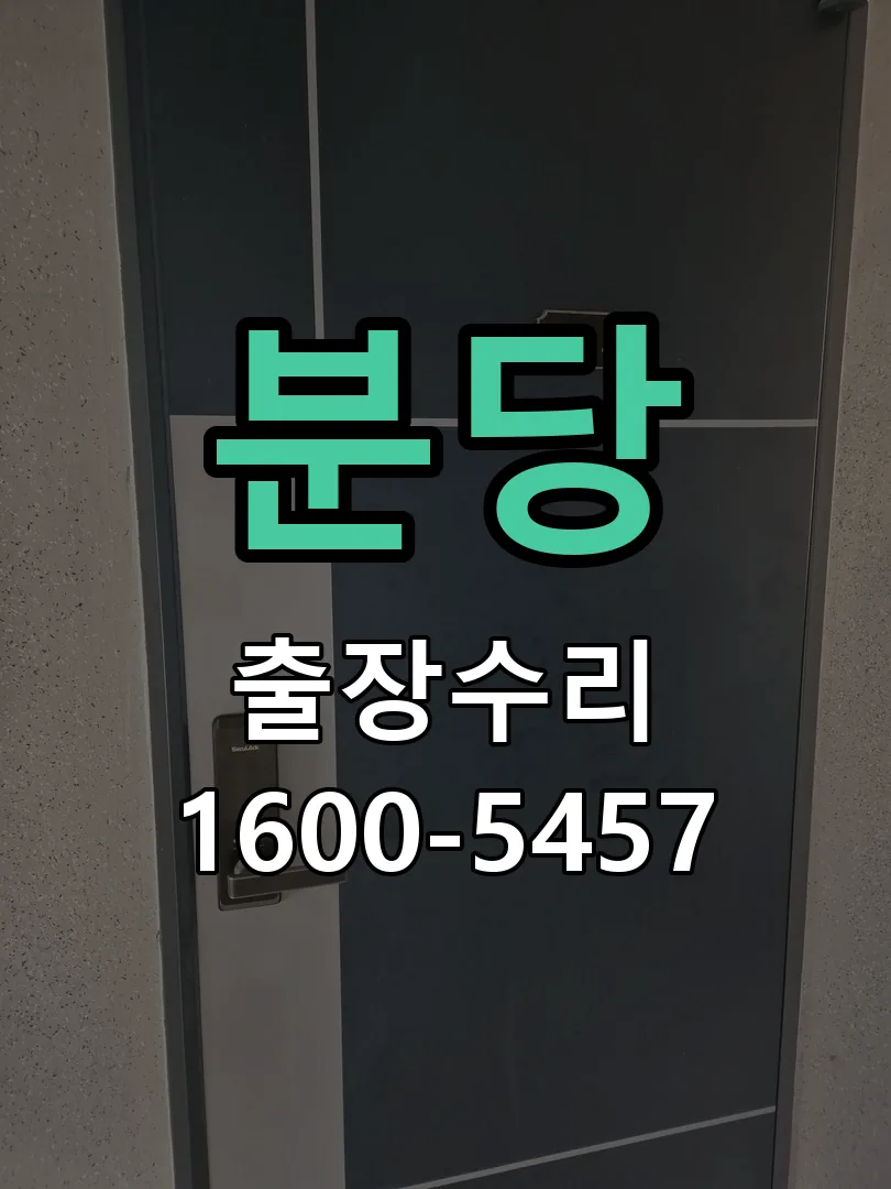 분당 현장 도착 후 상태 확인