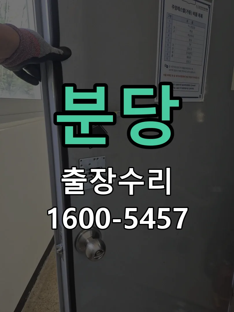 분당 본체 분리 및 내부 점검