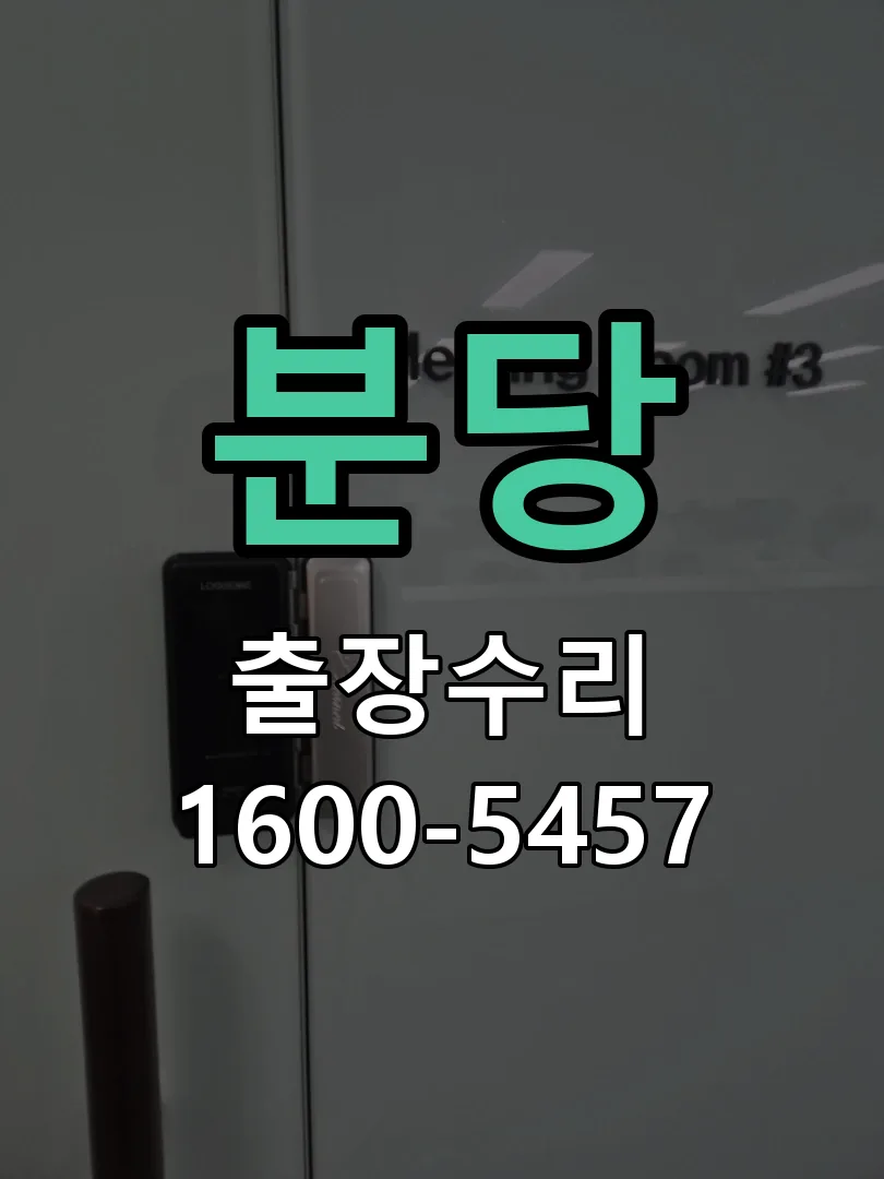 분당 잠금장치 동작 확인