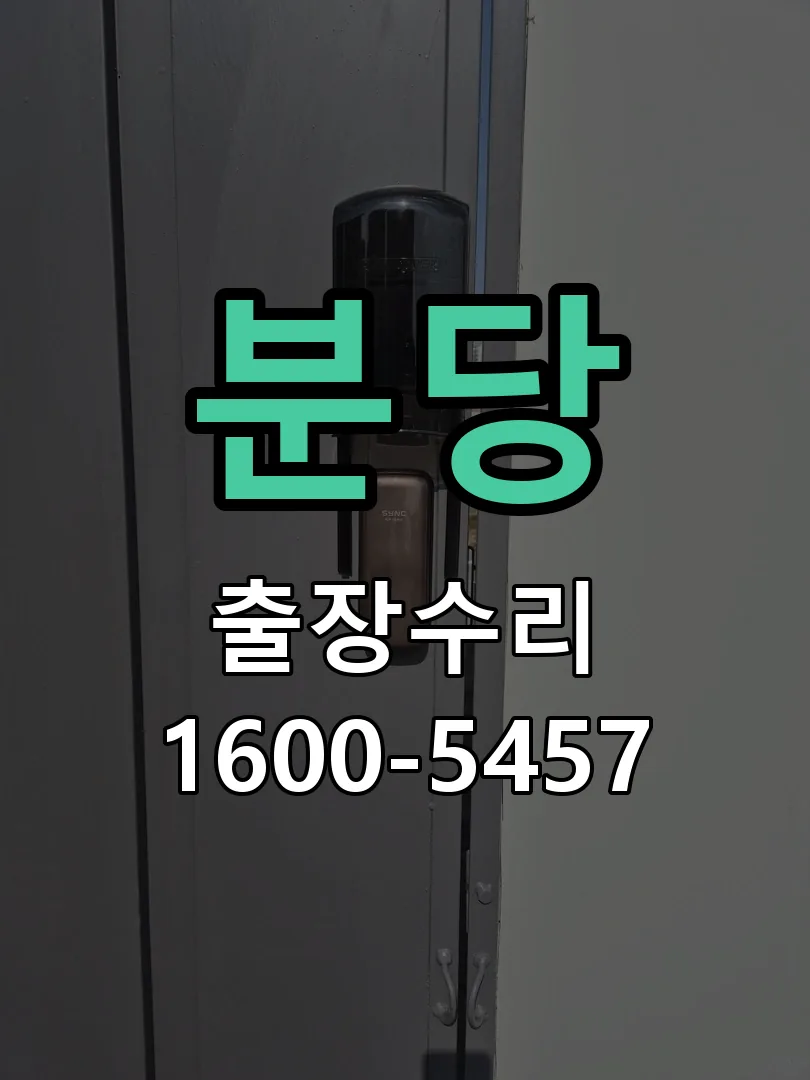 분당 교체 작업 진행