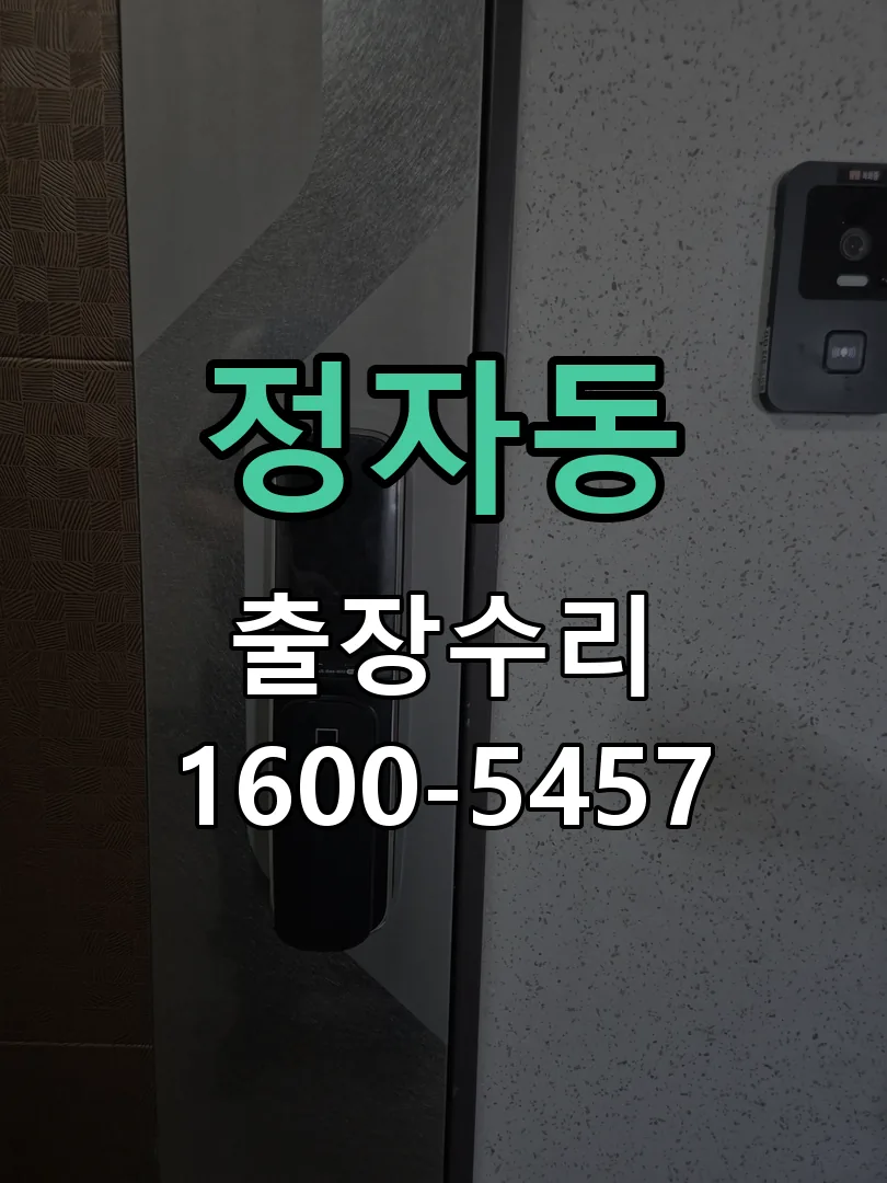 정자동 도어락 열쇠 출장 수리