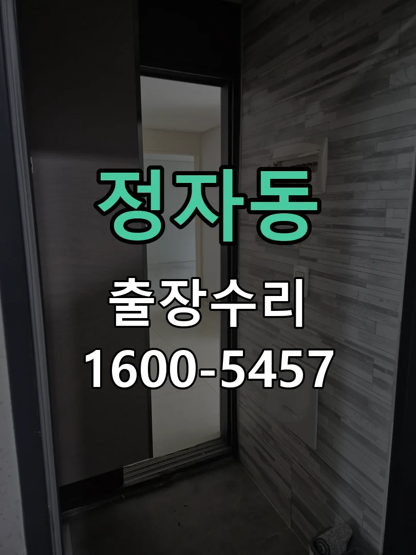 정자동 현장 도착 후 상태 확인