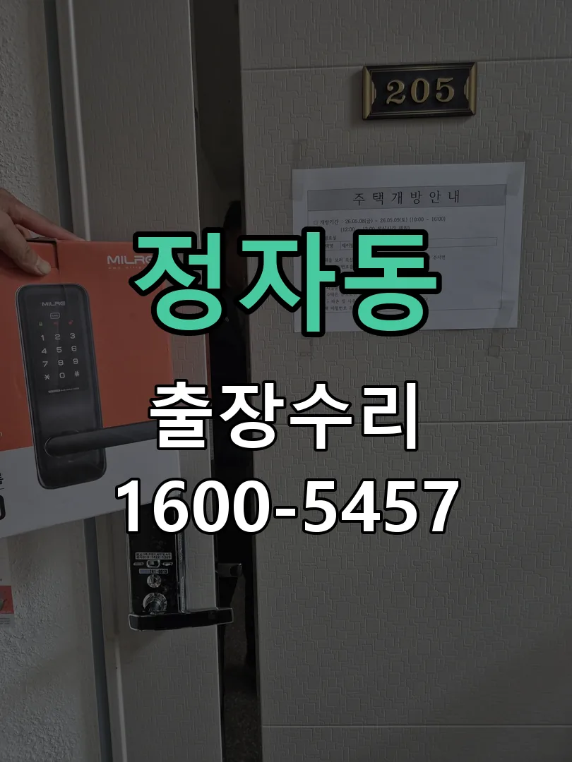 정자동 잠금장치 동작 확인