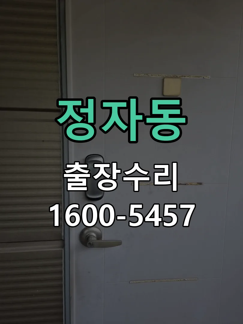 정자동 문틀 정렬 확인