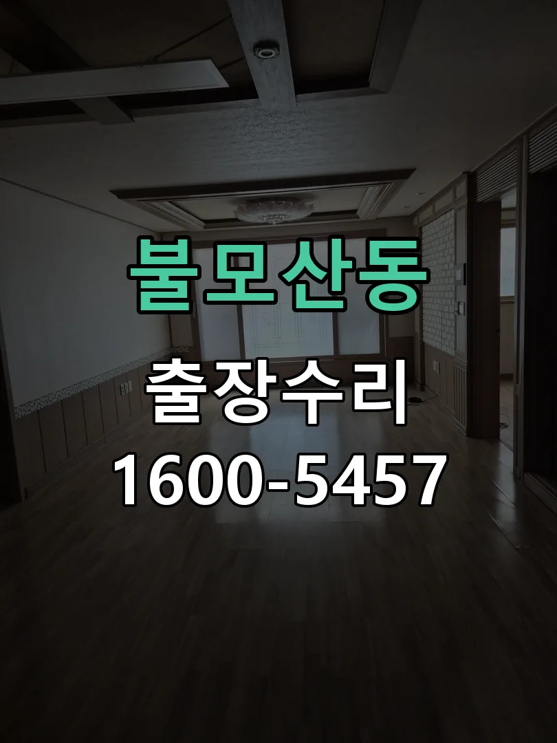 불모산동 본체 분리 및 내부 점검