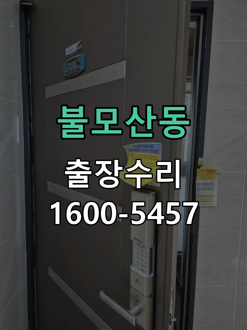 불모산동 교체 작업 진행