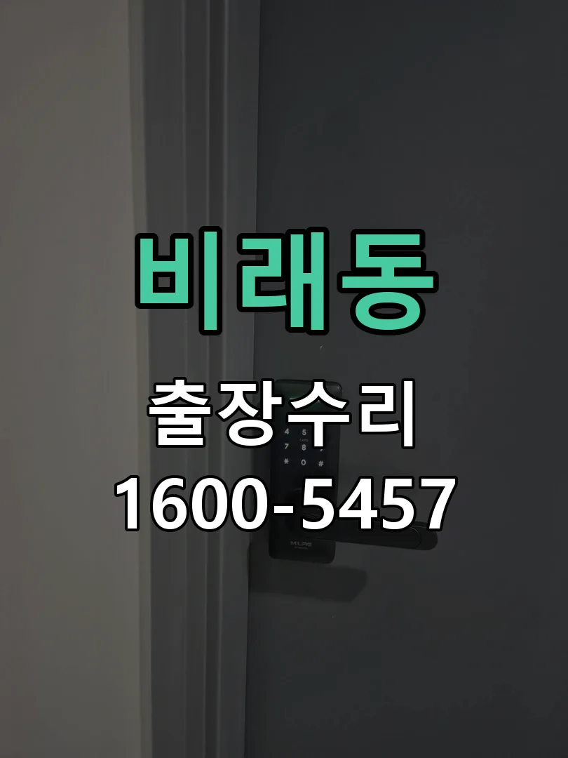 비래동 본체 분리 및 내부 점검