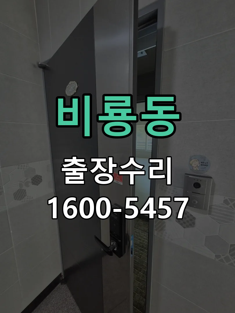 비룡동 작업 완료 후 정상 작동 확인