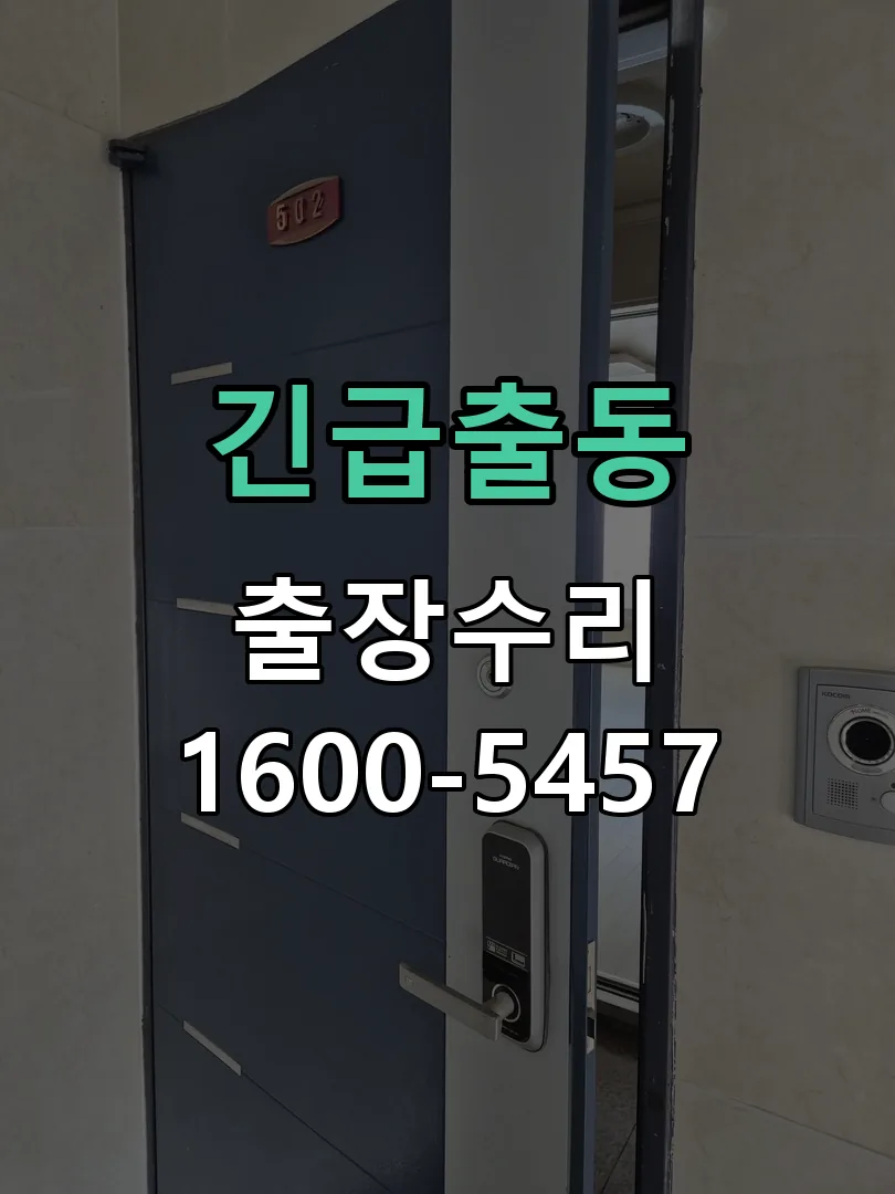 긴급출동 문틀 정렬 확인