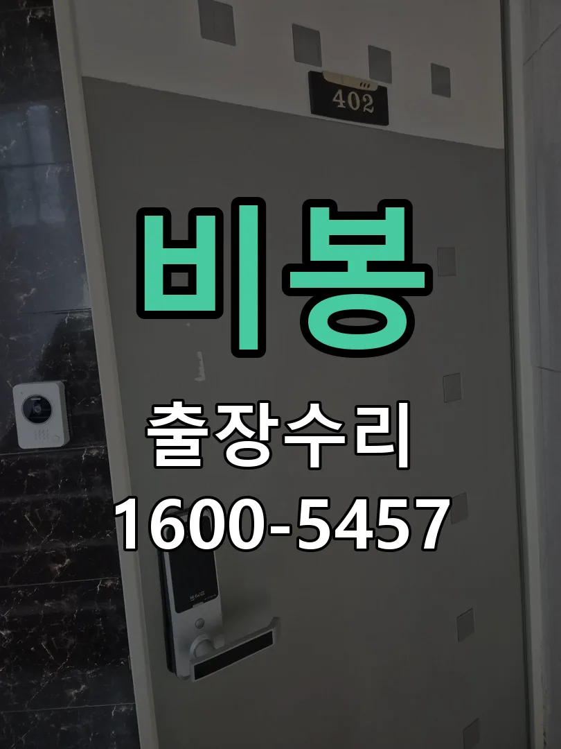 경기 도어락 열쇠 출장 수리