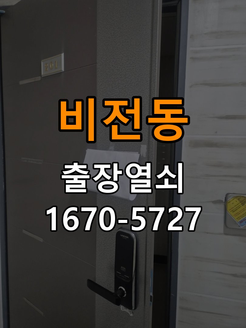 비전동 현관문 보조키 열쇠 분실 키통 교체 작업 완료 후 정상 작동 확인
