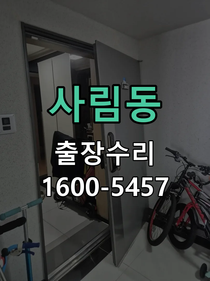 사림동 도어락 열쇠 출장 수리