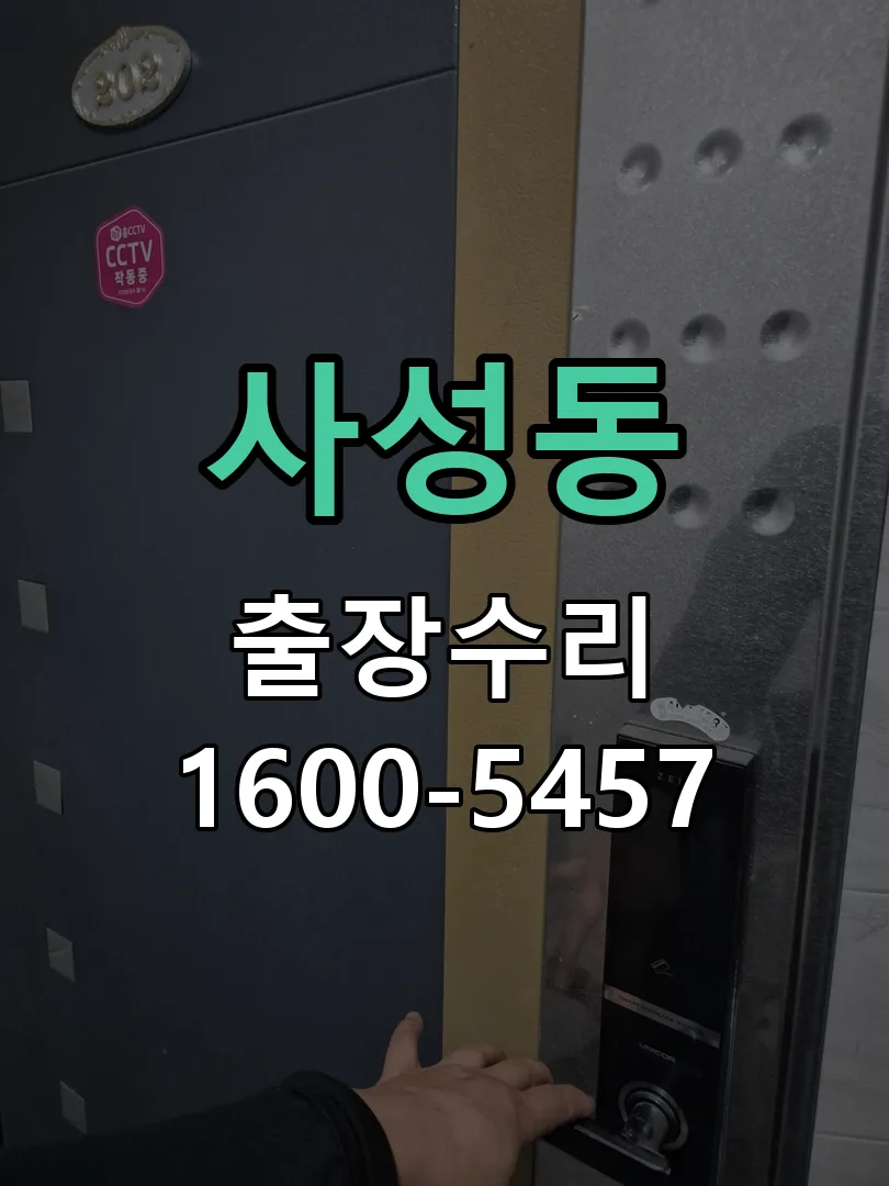 사성동 도어락 열쇠 출장 수리