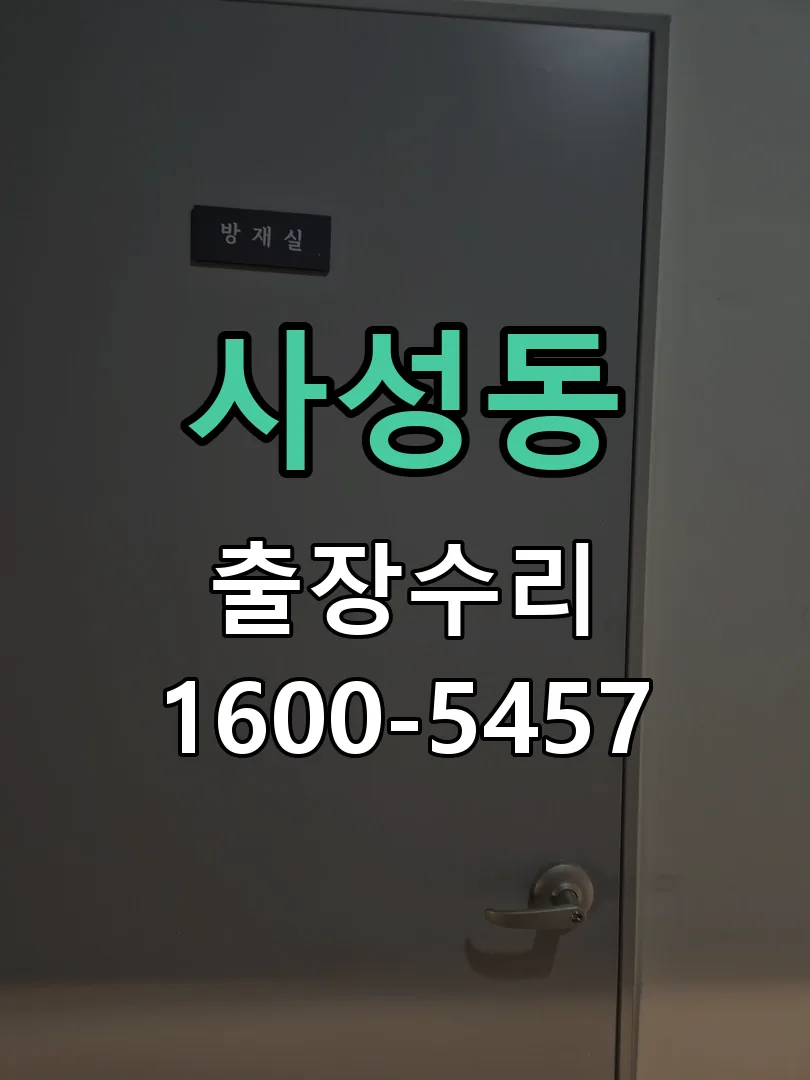 사성동 본체 분리 및 내부 점검