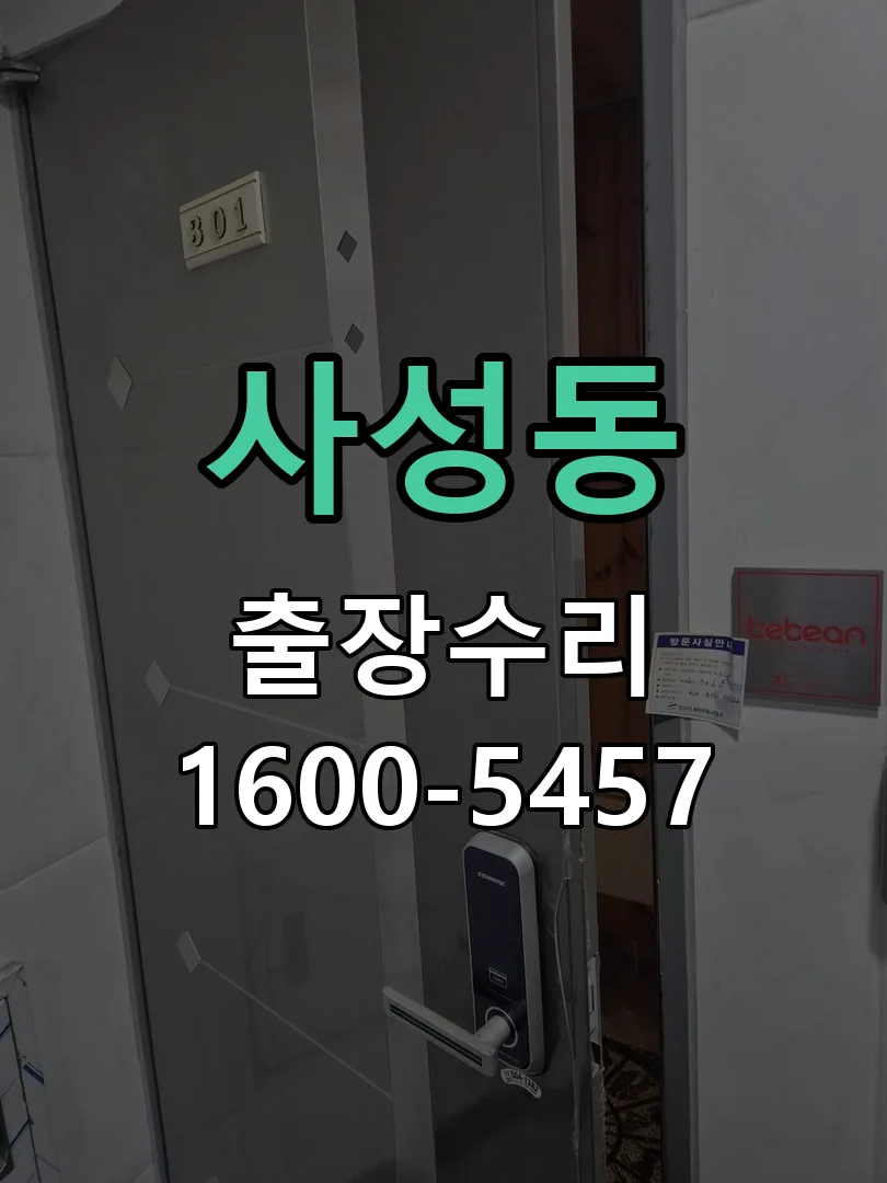 사성동 교체 작업 진행