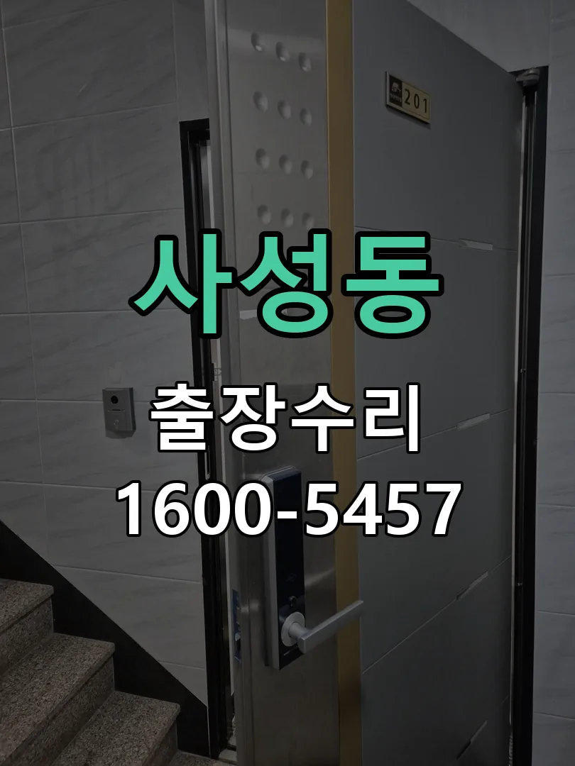 사성동 배선·접점 정리