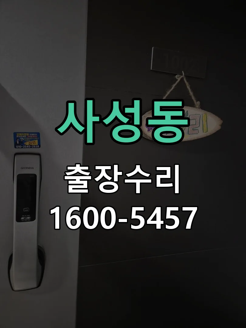 사성동 문틀 정렬 확인