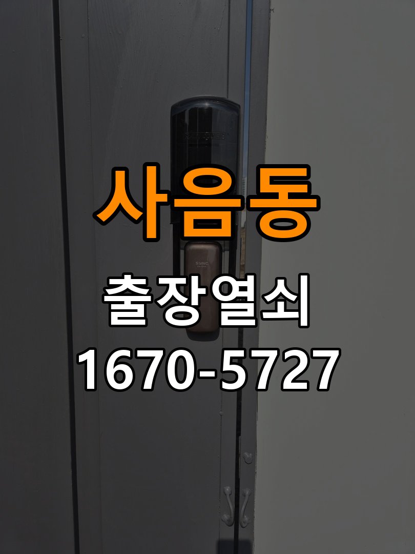 사음동 창고 대문 개폐기 열쇠 고장 교체 주택 대문 개폐기 버튼을 눌러도 문이 열리지 않고 걸림 현장 출장