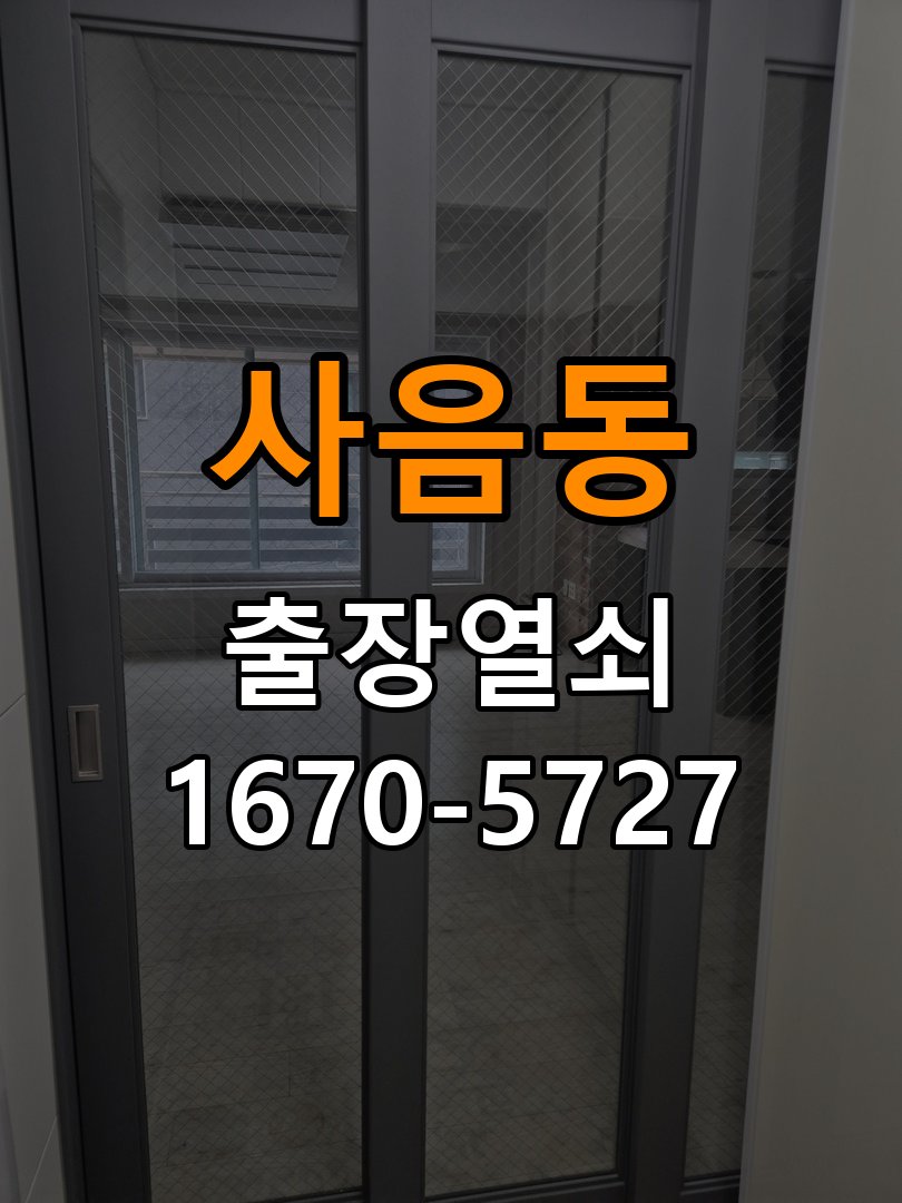 사음동 창고 대문 개폐기 열쇠 고장 교체 AC 220V/DC 12V 호환 전자 대문 개폐기 정밀 점검 및 교체