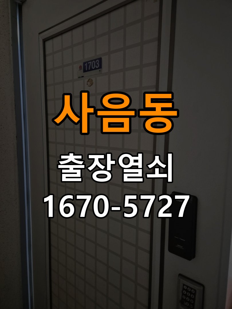 사음동 창고 대문 개폐기 열쇠 고장 교체 작업 완료 후 정상 작동 확인