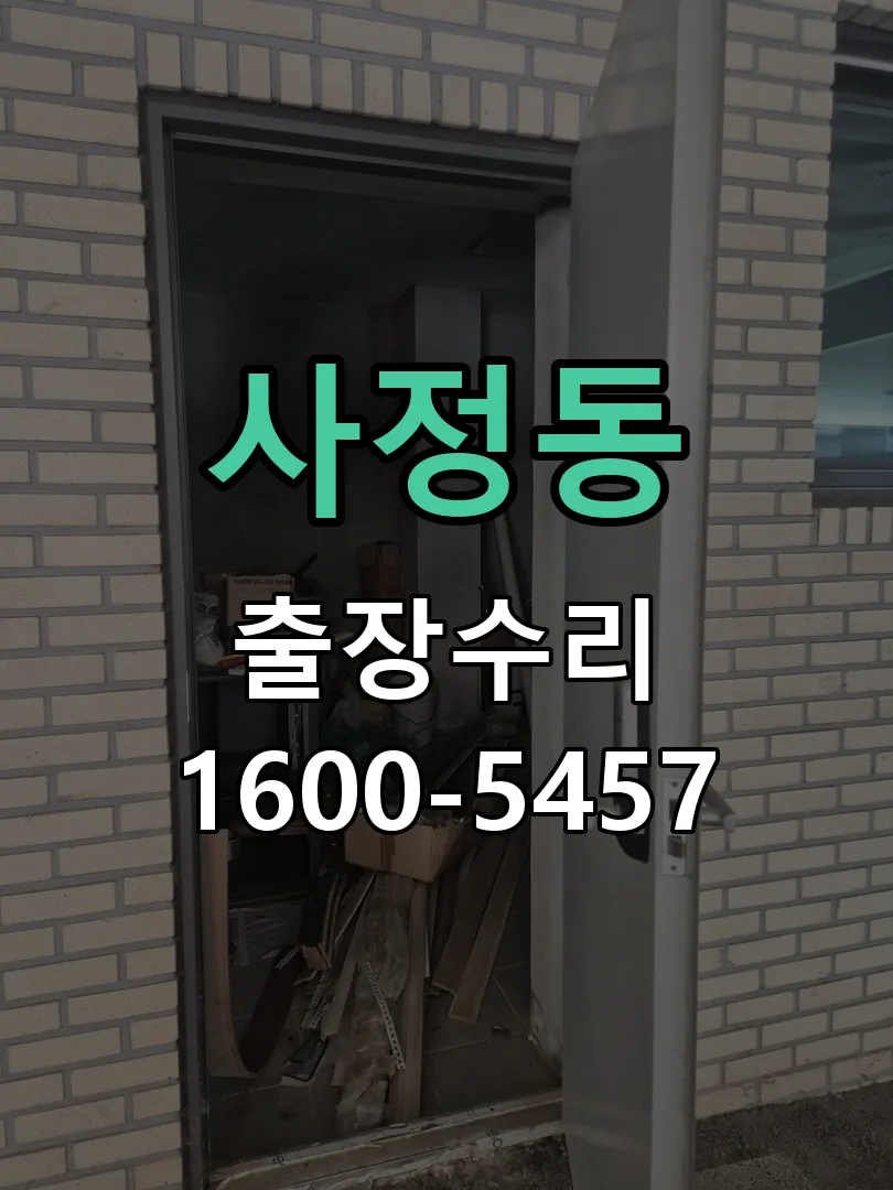 사정동 배선·접점 정리