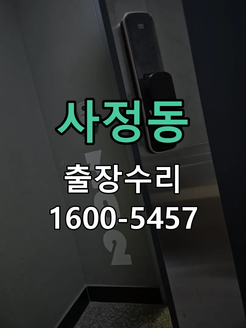 사정동 문틀 정렬 확인