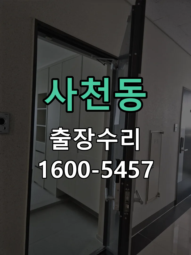 사천동 도어락 열쇠 출장 수리