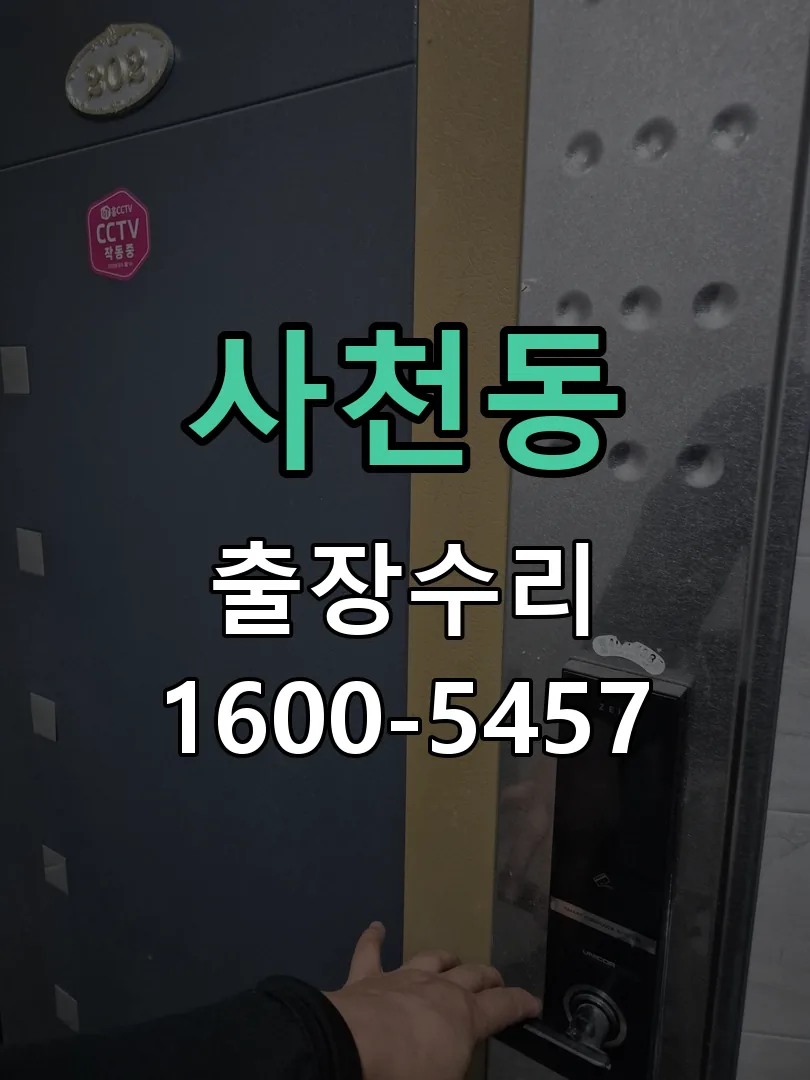 사천동 본체 분리 및 내부 점검