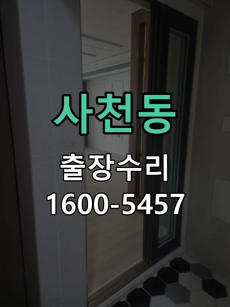 사천동 잠금장치 동작 확인