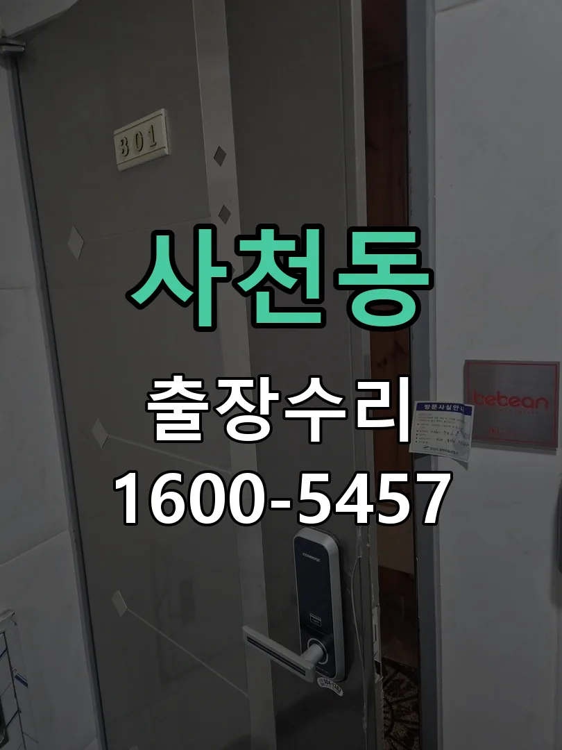사천동 문틀 정렬 확인