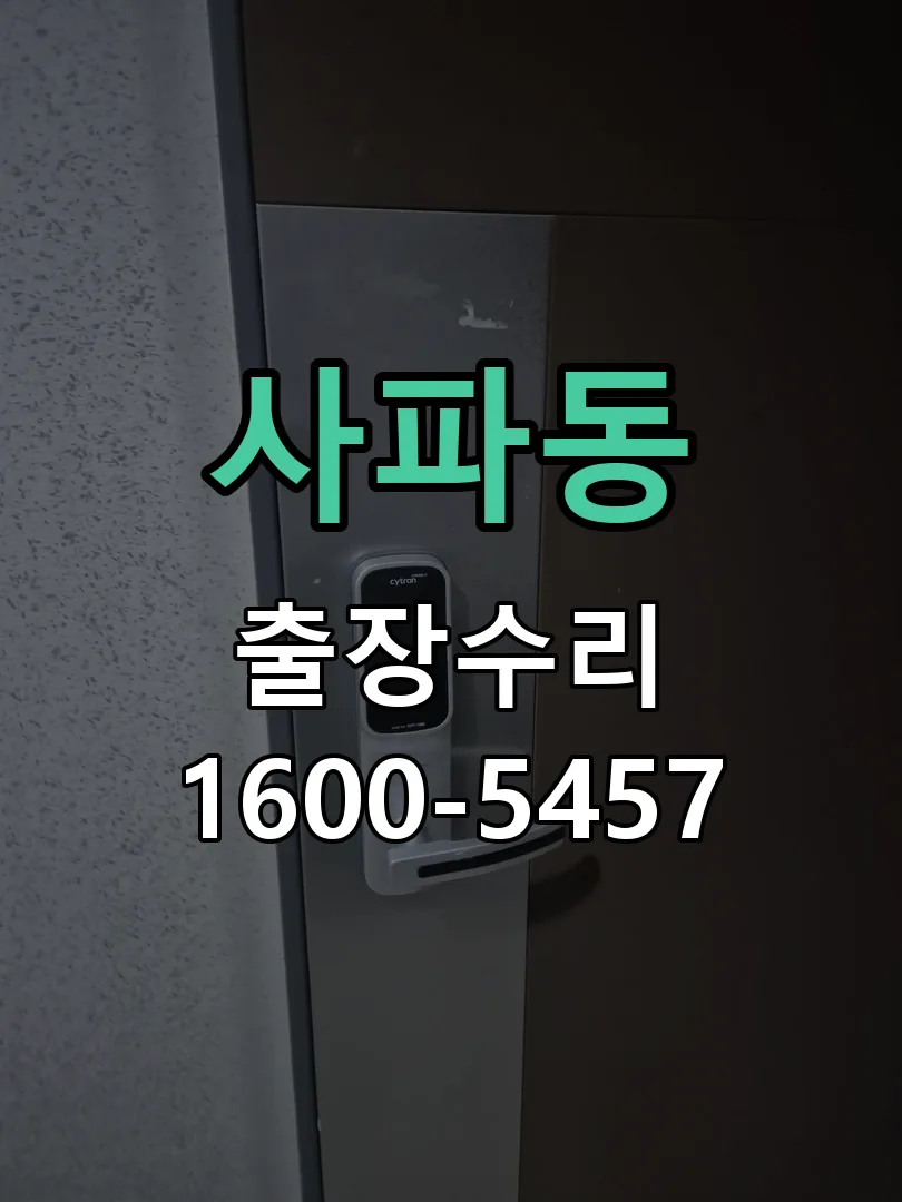 사파동 도어락 열쇠 출장 수리