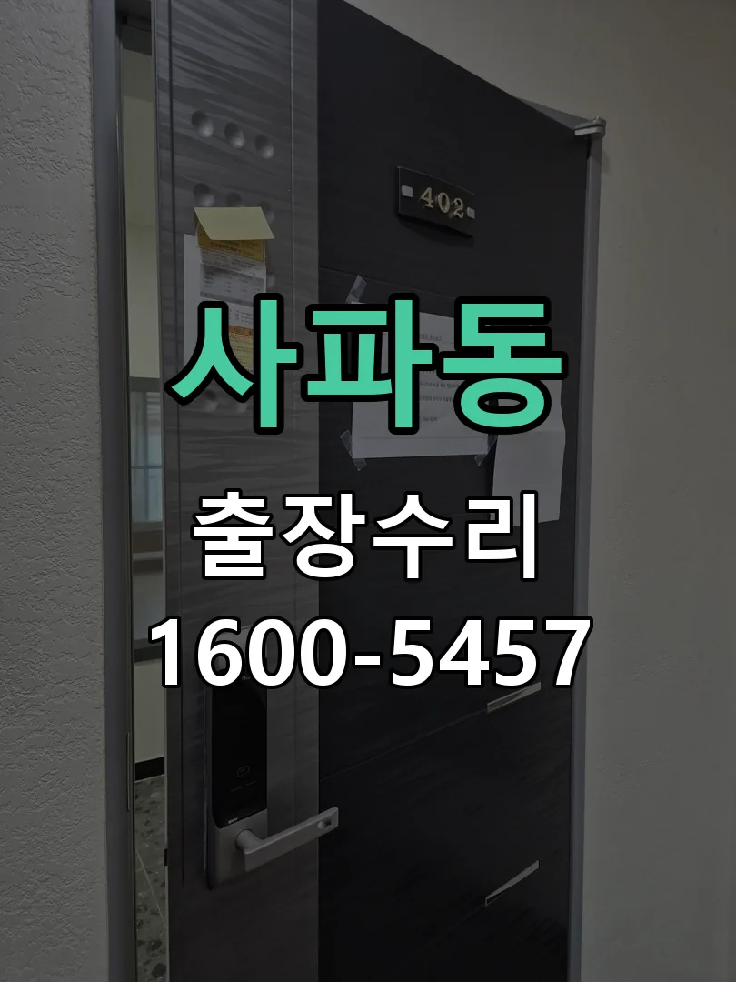 사파동 문틀 정렬 확인