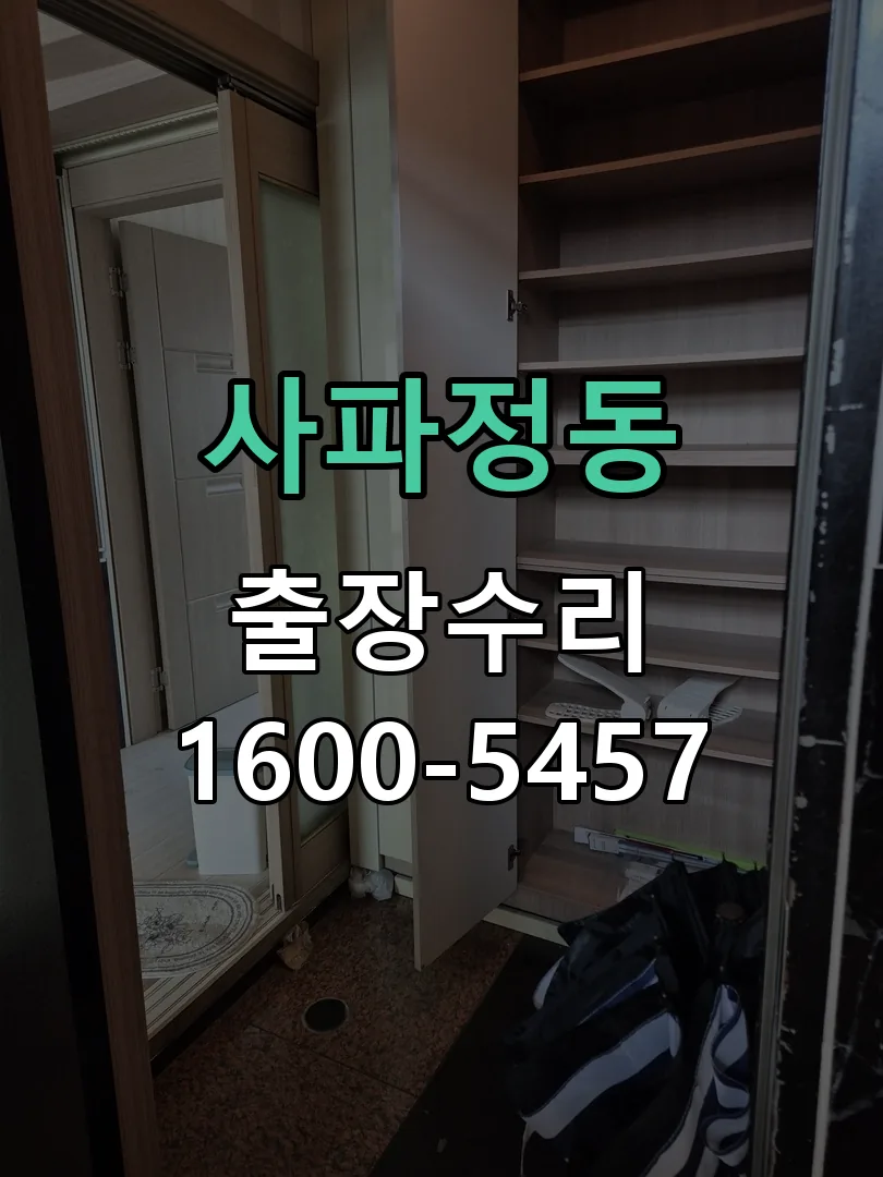 사파정동 잠금장치 동작 확인