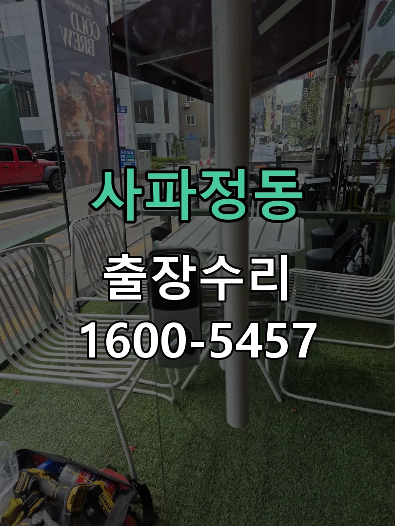 사파정동 교체 작업 진행