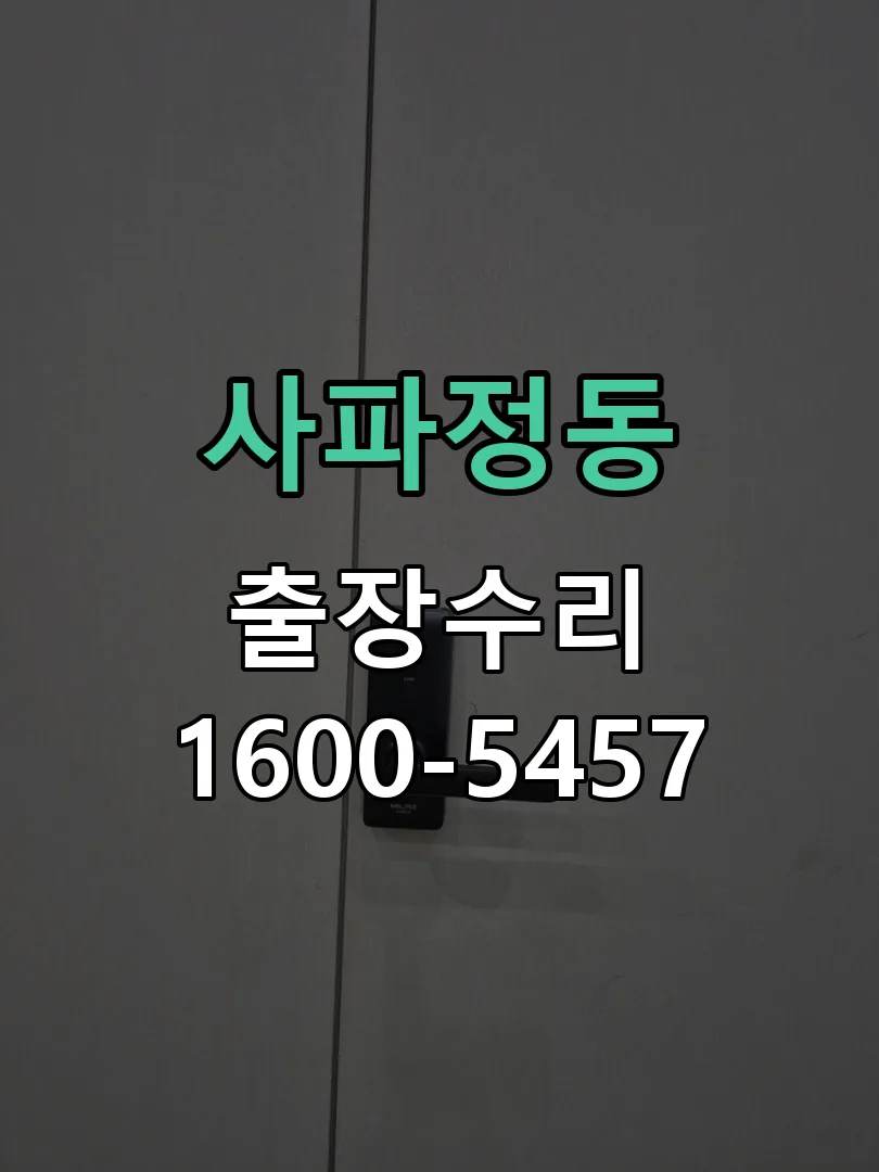 사파정동 문틀 정렬 확인