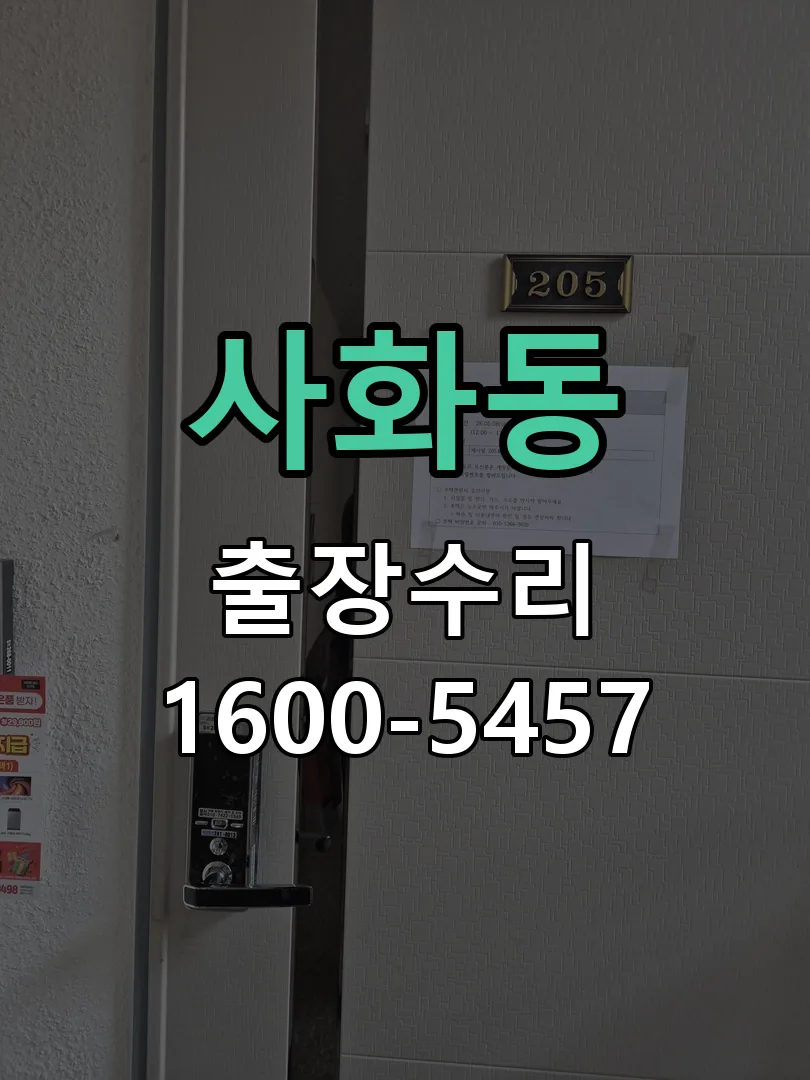 사화동 본체 분리 및 내부 점검