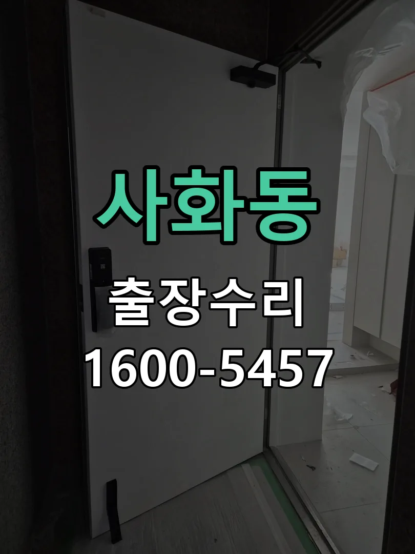 사화동 교체 작업 진행