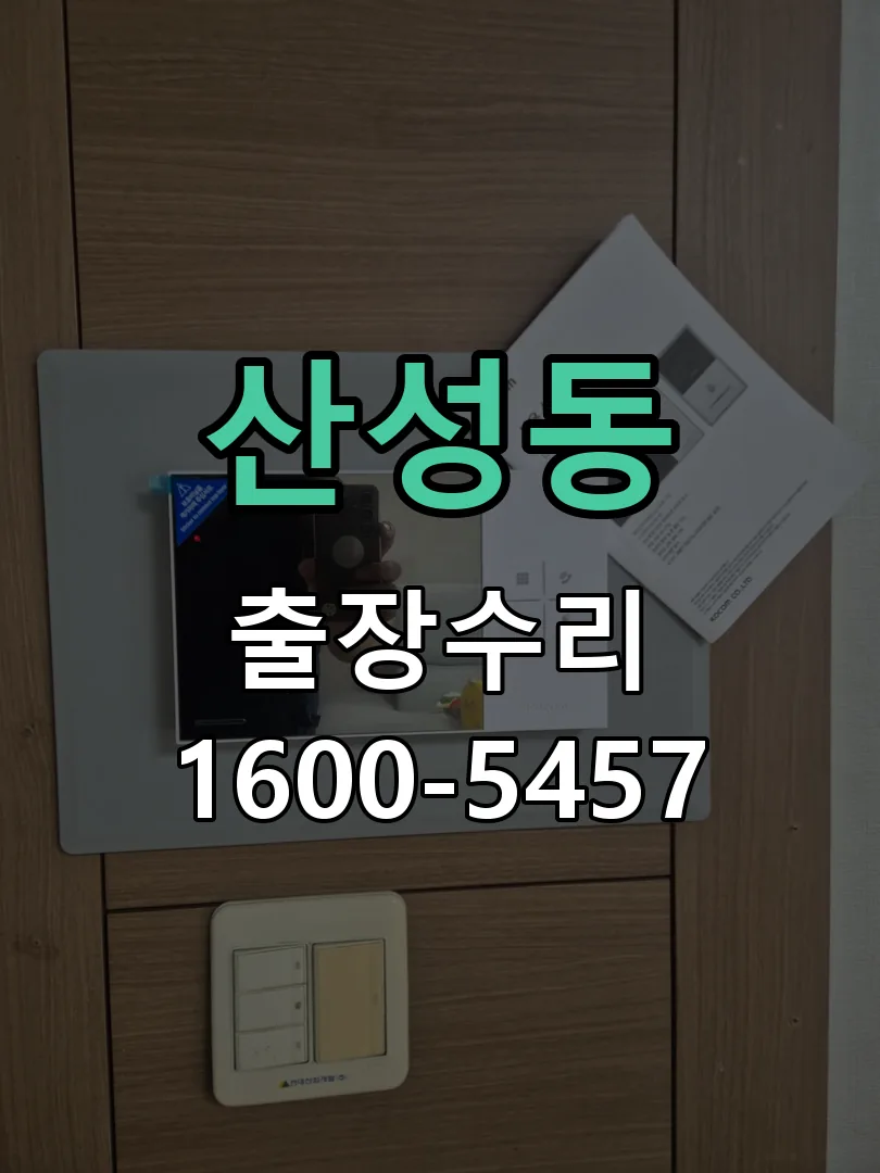 산성동 잠금장치 동작 확인