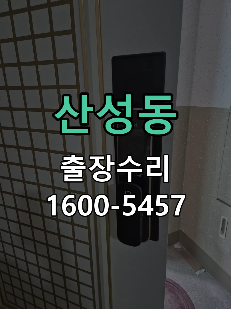 산성동 교체 작업 진행