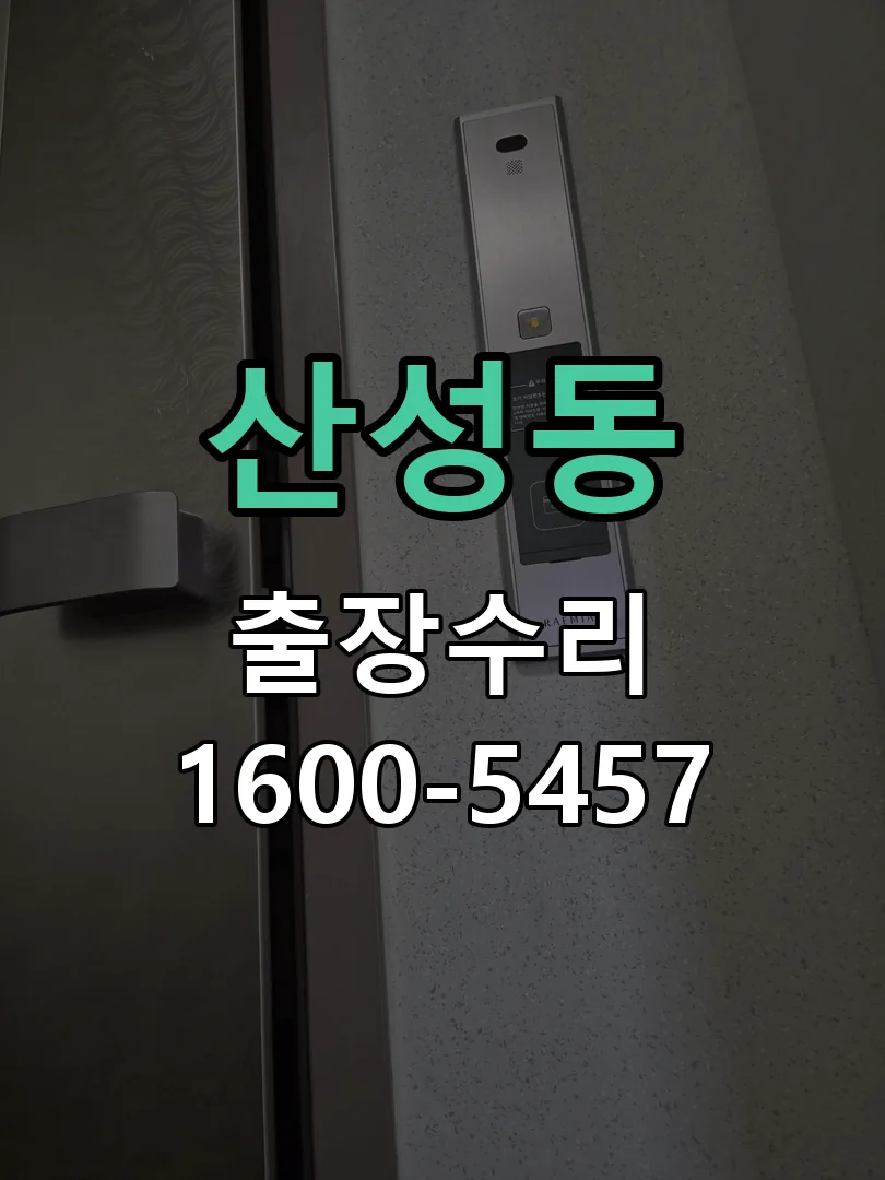 산성동 배선·접점 정리